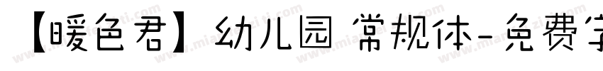 【暖色君】幼儿园 常规体字体转换